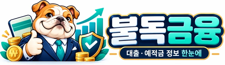 불독금융 · 대출·예적금 정보 한눈에